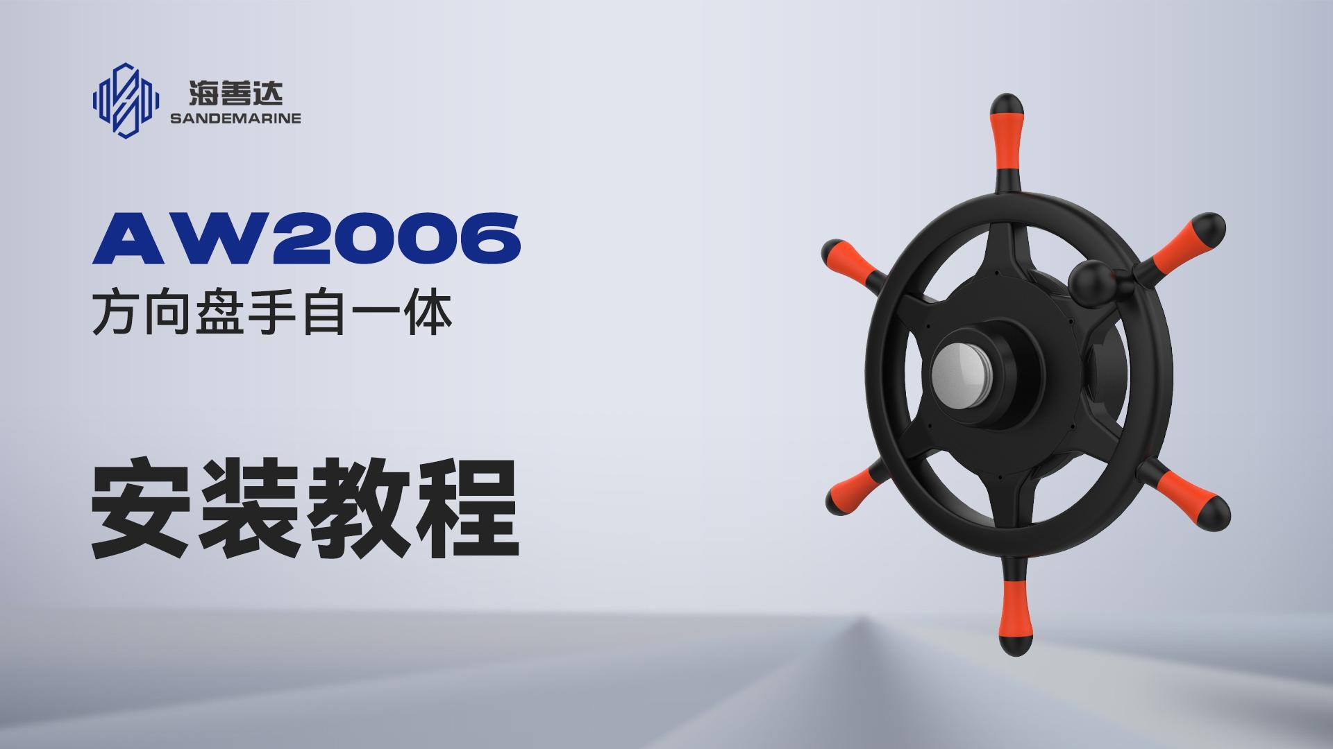 AW2006 自动操舵仪驱动单元【安装教程】